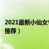 2021最新小仙女专属头像（精选仙气飘飘女生头像仙女头像推荐）
