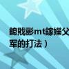 鎴戝彨mt鎵嬫父鏂版墜鏀荤暐（iOS游戏我叫MT俺哥是将军的打法）