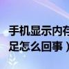 手机显示内存不足怎样解决（手机显示内存不足怎么回事）