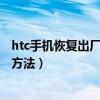htc手机恢复出厂设置在什么地方（htc手机恢复出厂设置的方法）