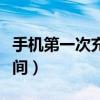 手机第一次充电多久（手机第一次充电多长时间）