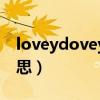 loveydovey排练视频（loveydovey是啥意思）