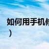 如何用手机修改wifi密码（如何用手机弹吉他）