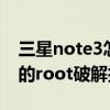 三星note3怎么root权限获取（三星NOTE3的root破解技术）