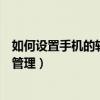 如何设置手机的软件授权管理（如何管理设置手机上的授权管理）
