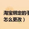 淘宝绑定的手机号怎么换（淘宝绑定的手机号怎么更改）