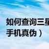 如何查询三星手机的售后记录（如何查询三星手机真伪）