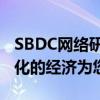 SBDC网络研讨会着重介绍如何使这种不断变化的经济为您服务