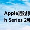Apple通过新的以旧换新促销为Apple Watch Series 2和Series 3 