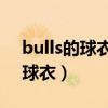 bulls的球衣有紫金色的么（Bulls23是谁的球衣）