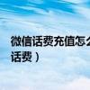 微信话费充值怎么绑定手机号码（微信如何给固定电话充值话费）