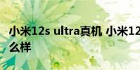 小米12s ultra真机 小米12SUltra夜景拍照怎么样