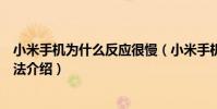 小米手机为什么反应很慢(小米手机反应越来越慢的解决方法介绍)