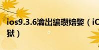 ios9.3.6瀹岀編瓒婄嫳(iOS9.3.3怎样完美越狱)