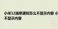小米12消息通知怎么不显示内容 小米12怎么设置通知信息不显示内容