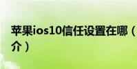 苹果ios10信任设置在哪(苹果iOS10系统简介)