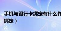 手机与银行卡绑定有什么作用(手机与银行卡绑定)