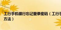 工行手机银行忘记登录密码(工行手机银行登陆密码找回的方法)