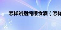 怎样辨别纯粮食酒(怎样辨别翻新机)