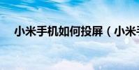 小米手机如何投屏(小米手机如何省电)