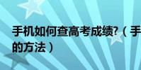 手机如何查高考成绩?(手机查高考成绩分数的方法)