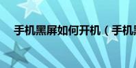 手机黑屏如何开机(手机黑屏如何解决)