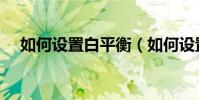 如何设置白平衡(如何设置白平衡手机)