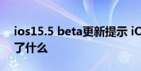 ios15.5 beta更新提示 iOS15.6Beta5更新了什么