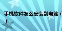 手机软件怎么安装到电脑(手机软件怎么安装)