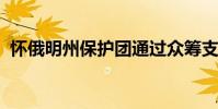 怀俄明州保护团通过众筹支持寻求回收拖车