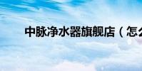 中脉净水器旗舰店(怎么解散qq群)