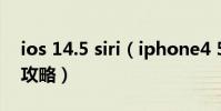 ios 14.5 siri(iphone4 5.1.1 中文siri安装攻略)