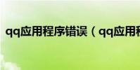 qq应用程序错误(qq应用程序错误怎么办)