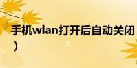 手机wlan打开后自动关闭(手机wlan怎么用)