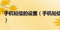 手机短信的设置(手机短信相关设置方法介绍)