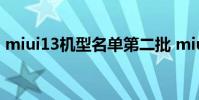 miui13机型名单第二批 miui13第二批机型