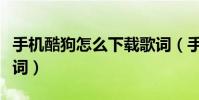 手机酷狗怎么下载歌词(手机酷狗怎么下载歌词)