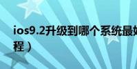 ios9.2升级到哪个系统最好(iOS9.2升级教程)