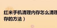 红米手机清理内存怎么清理(红米手机清理内存的方法)