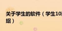关于学生的软件(学生10款手机应用软件介绍)