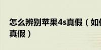 怎么辨别苹果4s真假(如何辨别苹果4S耳机真假)