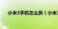 小米3手机怎么拆(小米3手机怎么样)