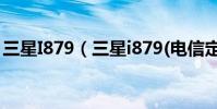 三星I879(三星i879(电信定制版)root教程)