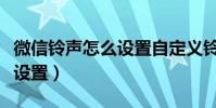 微信铃声怎么设置自定义铃声(微信铃声怎么设置)