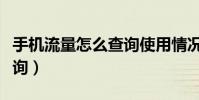 手机流量怎么查询使用情况(手机流量怎么查询)