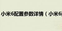小米6配置参数详情(小米6配置参数怎么样)