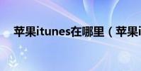 苹果itunes在哪里(苹果itunes怎么用)