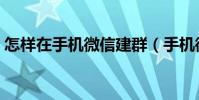 怎样在手机微信建群(手机微信建群怎么建)