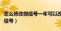 怎么修改微信号一年可以改一次(怎么修改微信号)