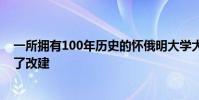 一所拥有100年历史的怀俄明大学大楼在秋季学期及时进行了改建
